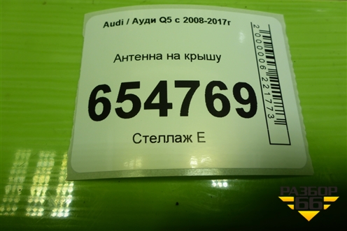 Антенна на крышу (8R0035503G) для Audi Q5 c 2008-2017г