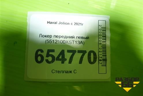 Локер передний левый (5512100XST13A) для Haval Jolion с 2021г