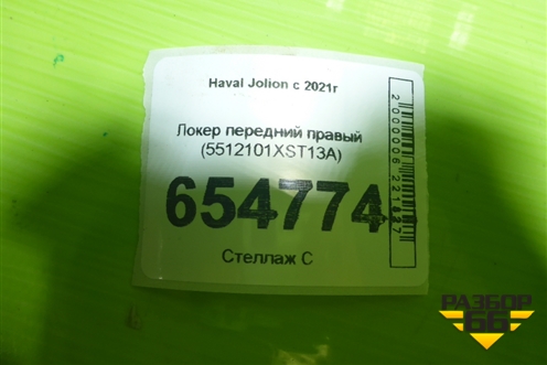 Локер передний правый (5512101XST13A) для Haval Jolion с 2021г
