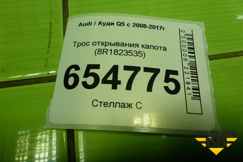 Трос открывания капота (8R1823535) для Audi Q5 c 2008-2017г