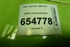 Трубки кондиционера (8R1260712D) для Audi Q5 c 2008-2017г