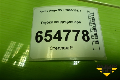 Трубки кондиционера (8R1260712D) для Audi Q5 c 2008-2017г
