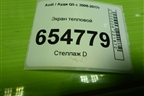 Экран тепловой (8R0804160E) для Audi Q5 c 2008-2017г
