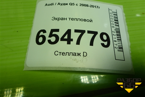 Экран тепловой (8R0804160E) для Audi Q5 c 2008-2017г