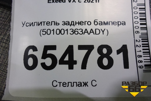 Усилитель заднего бампера (501001363AADY) для Exeed VX с 2021г