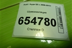 Шумоизоляция (8R0803979K) для Audi Q5 c 2008-2017г