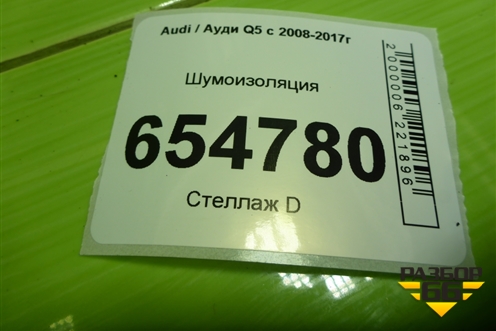 Шумоизоляция (8R0803979K) для Audi Q5 c 2008-2017г