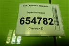 Экран тепловой (8R0804172D) для Audi Q5 c 2008-2017г