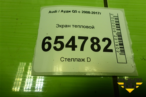 Экран тепловой (8R0804172D) для Audi Q5 c 2008-2017г