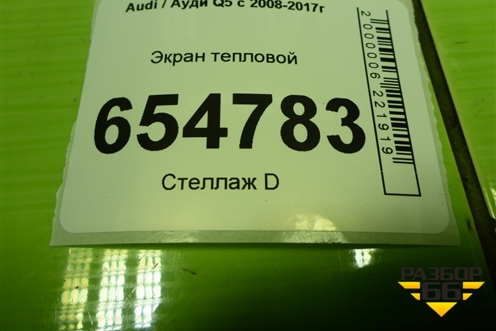 Экран тепловой (8R1804164A) для Audi Q5 c 2008-2017г