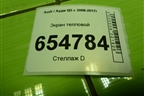 Экран тепловой (8R1804163A) для Audi Q5 c 2008-2017г