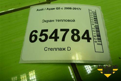 Экран тепловой (8R1804163A) для Audi Q5 c 2008-2017г