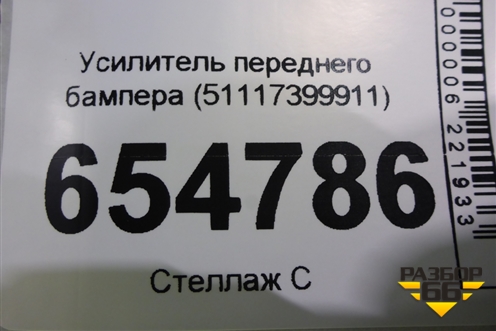 Усилитель переднего бампера (51117399911) для BMW X3 G01 с 2017г