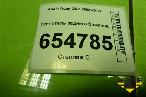 Усилитель заднего бампера (8R0807313B) для Audi Q5 c 2008-2017г