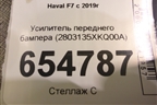 Усилитель переднего бампера (2803135XKQ00A) для Haval F7 с 2019г