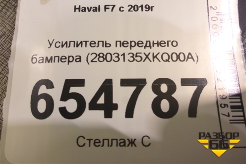 Усилитель переднего бампера (2803135XKQ00A) для Haval F7 с 2019г