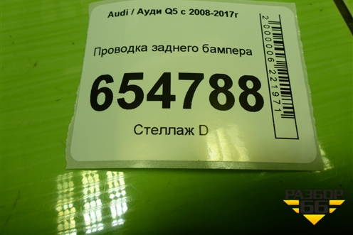 Проводка заднего бампера (на датчики парковки) (8R0971104CJ) для Audi Q5 c 2008-2017г