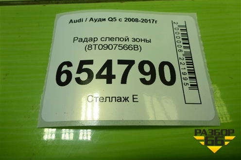 Радар слепой зоны (8T0907566B) для Audi Q5 c 2008-2017г