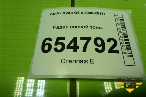 Радар слепой зоны (8T0907568B) для Audi Q5 c 2008-2017г