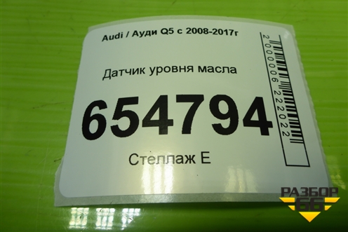 Датчик уровня масла (03C907660R) для Audi Q5 c 2008-2017г