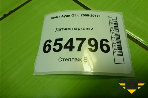 Датчик парковки (1S0919275A) для Audi Q5 c 2008-2017г