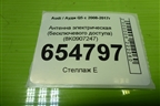 Антенна электрическая (бесключевого доступа) (8K0907247) для Audi Q5 c 2008-2017г