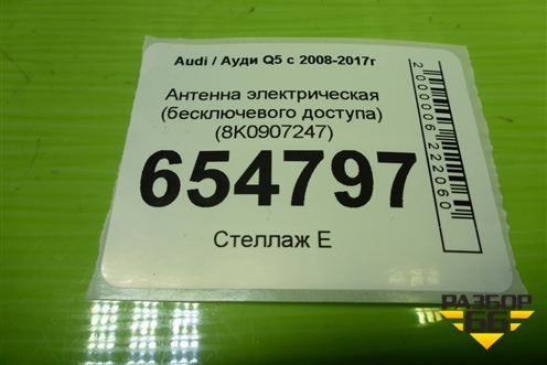 Антенна электрическая (бесключевого доступа) (8K0907247) для Audi Q5 c 2008-2017г