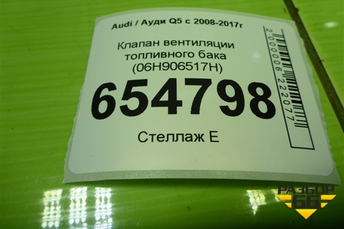 Клапан вентиляции топливного бака (06H906517H) для Audi Q5 c 2008-2017г