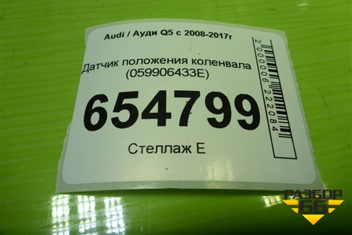 Датчик положения коленвала (059906433E) для Audi Q5 c 2008-2017г