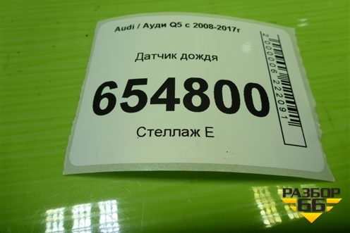 Датчик дождя (8U0955559B) для Audi Q5 c 2008-2017г