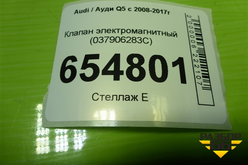 Клапан электромагнитный (037906283C) для Audi Q5 c 2008-2017г
