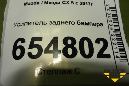 Усилитель заднего бампера для Mazda CX 5 с 2017г