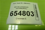 Датчик ускорения (4F0907651) для Audi Q5 c 2008-2017г
