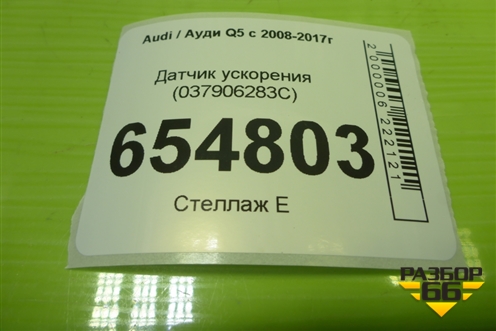 Датчик ускорения (4F0907651) для Audi Q5 c 2008-2017г