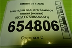 Накладка заднего бампера левая (новая) (602007598AAAKH) для OMODA C5 с 2022г