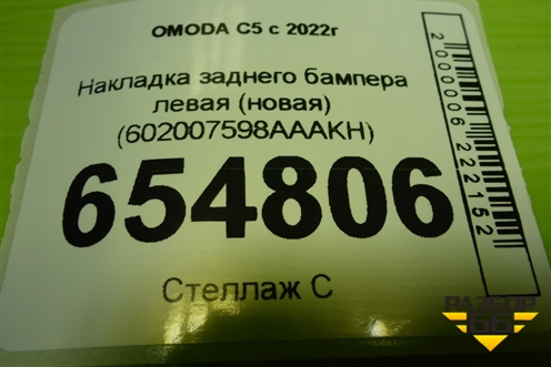 Накладка заднего бампера левая (новая) (602007598AAAKH) для OMODA C5 с 2022г