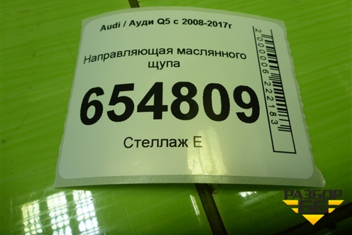 Направляющая маслянного щупа (3.0л CTU) (06E115630B) для Audi Q5 c 2008-2017г