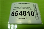 Датчик абсолютного давления (036906051G) для Audi Q5 c 2008-2017г