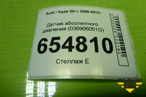 Датчик абсолютного давления (036906051G) для Audi Q5 c 2008-2017г