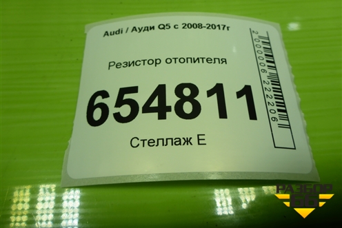 Резистор отопителя (8T0820521) для Audi Q5 c 2008-2017г
