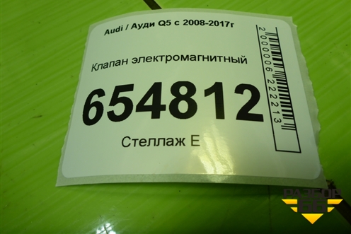 Клапан электромагнитный (079906283D) для Audi Q5 c 2008-2017г