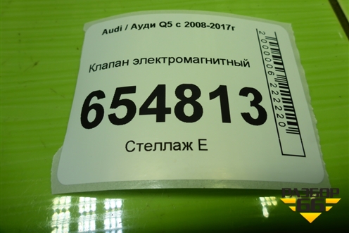 Клапан электромагнитный (037906283D) для Audi Q5 c 2008-2017г