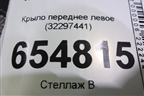 Крыло переднее левое (32297441) для Volvo XC60 с 2017г