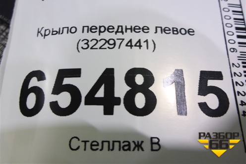 Крыло переднее левое (32297441) для Volvo XC60 с 2017г