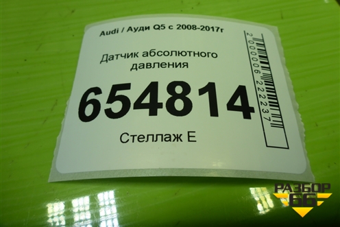 Датчик абсолютного давления (038906051J) для Audi Q5 c 2008-2017г