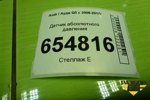 Датчик абсолютного давления (03C906051) для Audi Q5 c 2008-2017г