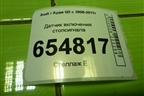 Датчик включения стопсигнала (4F0945459B) для Audi Q5 c 2008-2017г
