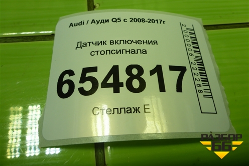 Датчик включения стопсигнала (4F0945459B) для Audi Q5 c 2008-2017г