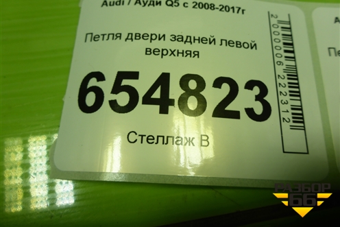 Петля двери задней левой верхняя для Audi Q5 c 2008-2017г
