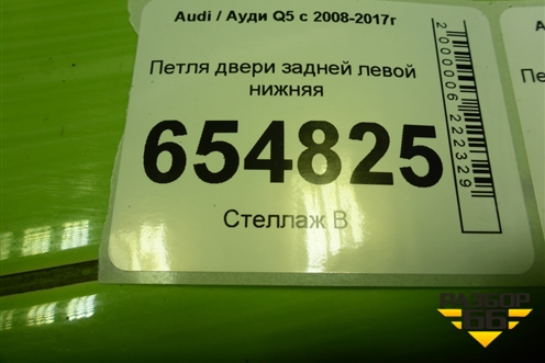 Петля двери задней левой нижняя для Audi Q5 c 2008-2017г